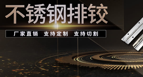 廣有五金&東莞合頁(yè)|長(zhǎng)合頁(yè)的適用性及注意事項(xiàng)