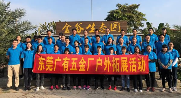 凝聚團隊 信奉合作 打造幸福廣有|廣有五金&東莞合頁?