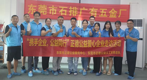 “攜手企業(yè)，公益同行”----正德公益走進(jìn)廣有五金