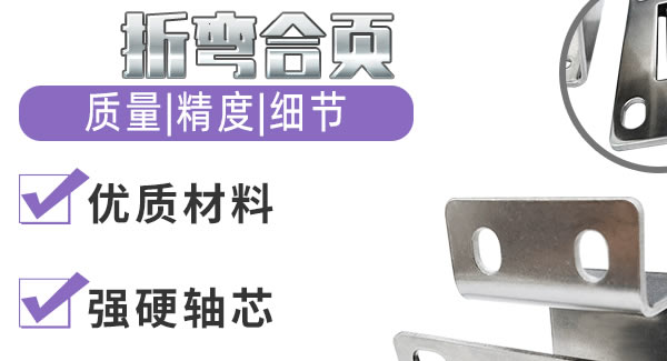 折彎合頁(yè)，剛?cè)岵?jì)| 廣有五金&東莞合頁(yè)