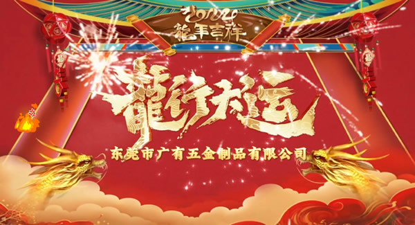 2024春節(jié)放假，把愛帶回家｜廣有五金＆東莞合頁