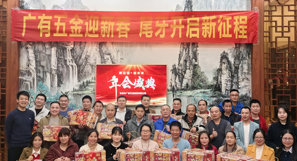 廣有五金尾牙盛宴：辭舊迎新春，聚力啟新程?