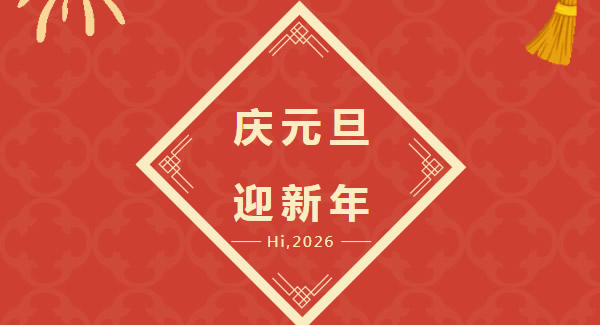 幸福廣有：以愛為基，共赴2026新程  |廣有五金&東莞合頁(yè)?